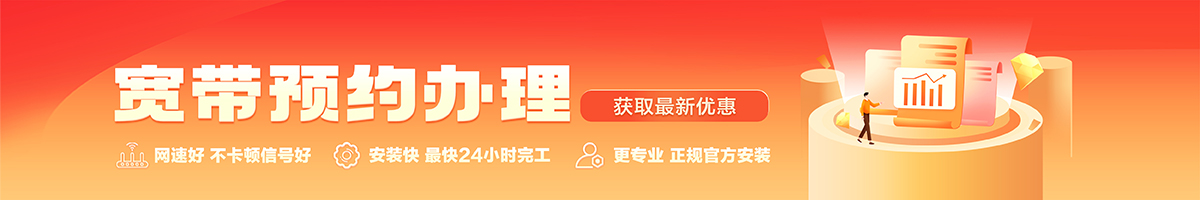 芗城宽带办理安装 芗城宽带在线办理入口